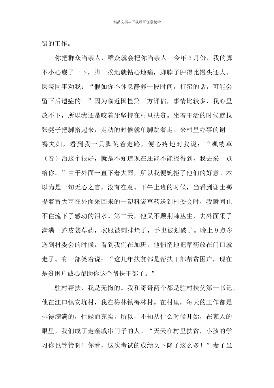 脱贫攻坚宣讲材料驻村第一书记三篇_第3页