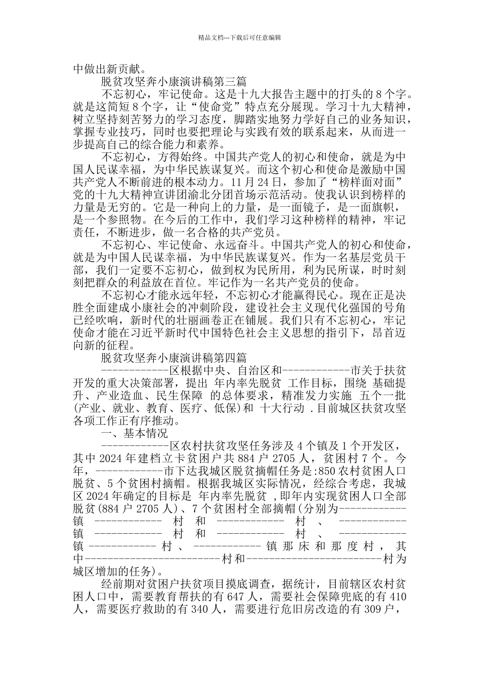 脱贫攻坚奔小康演讲稿_第3页