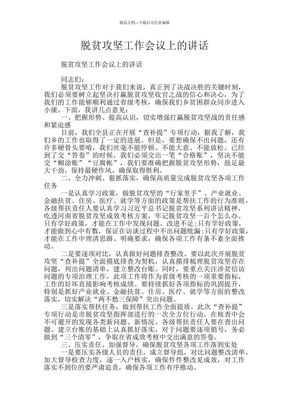 脱贫攻坚工作会议上的讲话_第1页