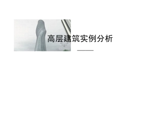 梦露大厦解析