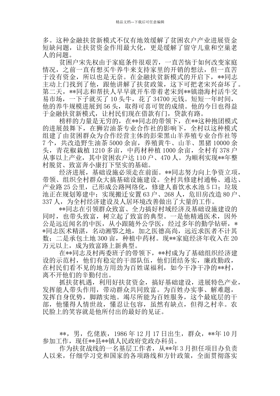 脱贫攻坚工作先进个人事迹总结汇报材料21篇_第2页