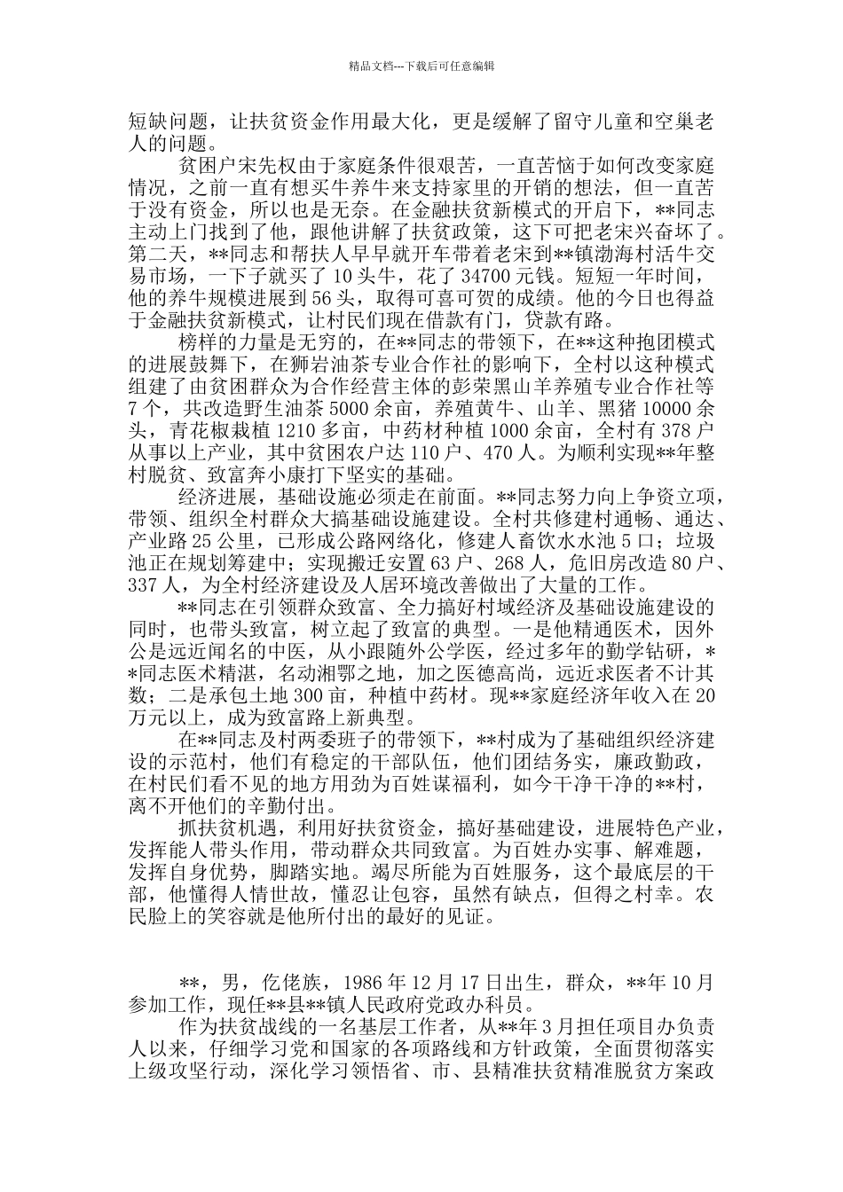 脱贫攻坚工作先进个人事迹材料20篇_第2页