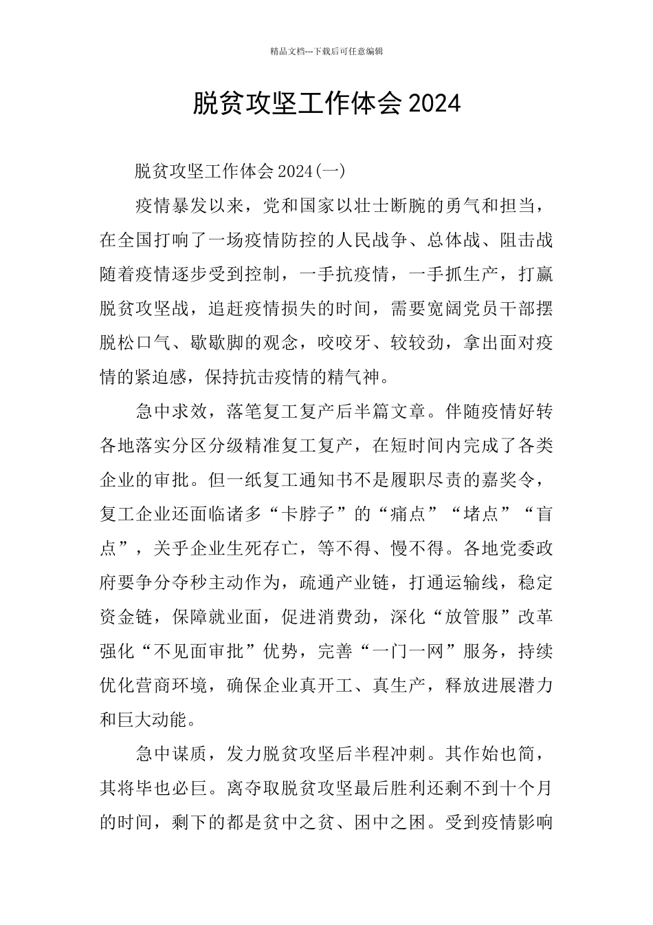 脱贫攻坚工作体会2024_第1页