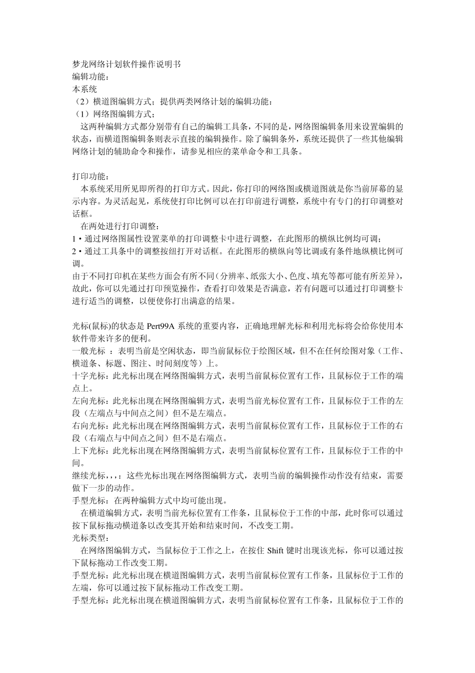 梦龙网络计划软件操作说明书_第1页