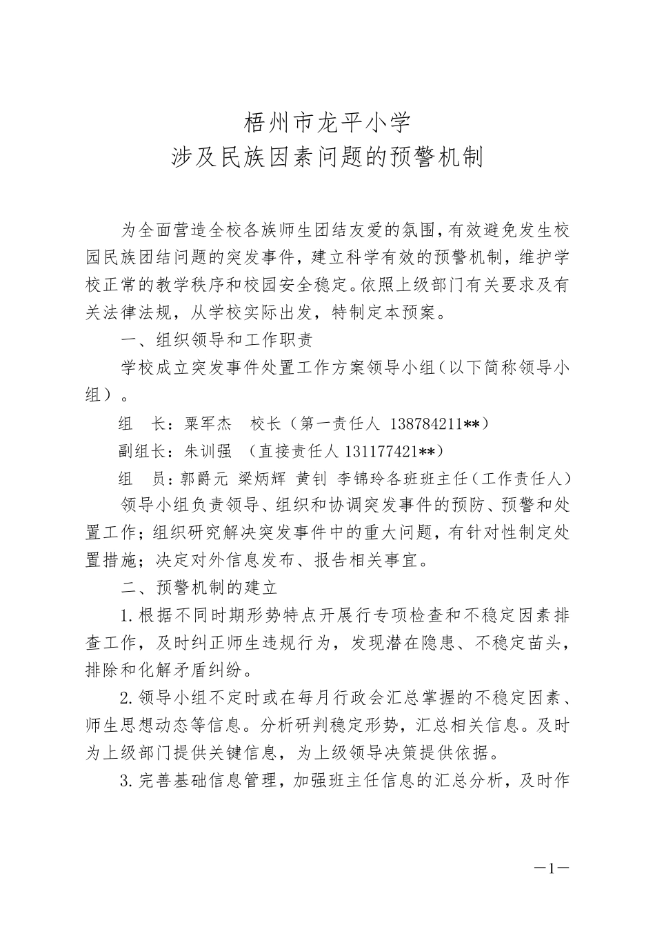 梧州市龙平小学涉及民族因素问题的预警机制,反应机制,长效机制_第1页