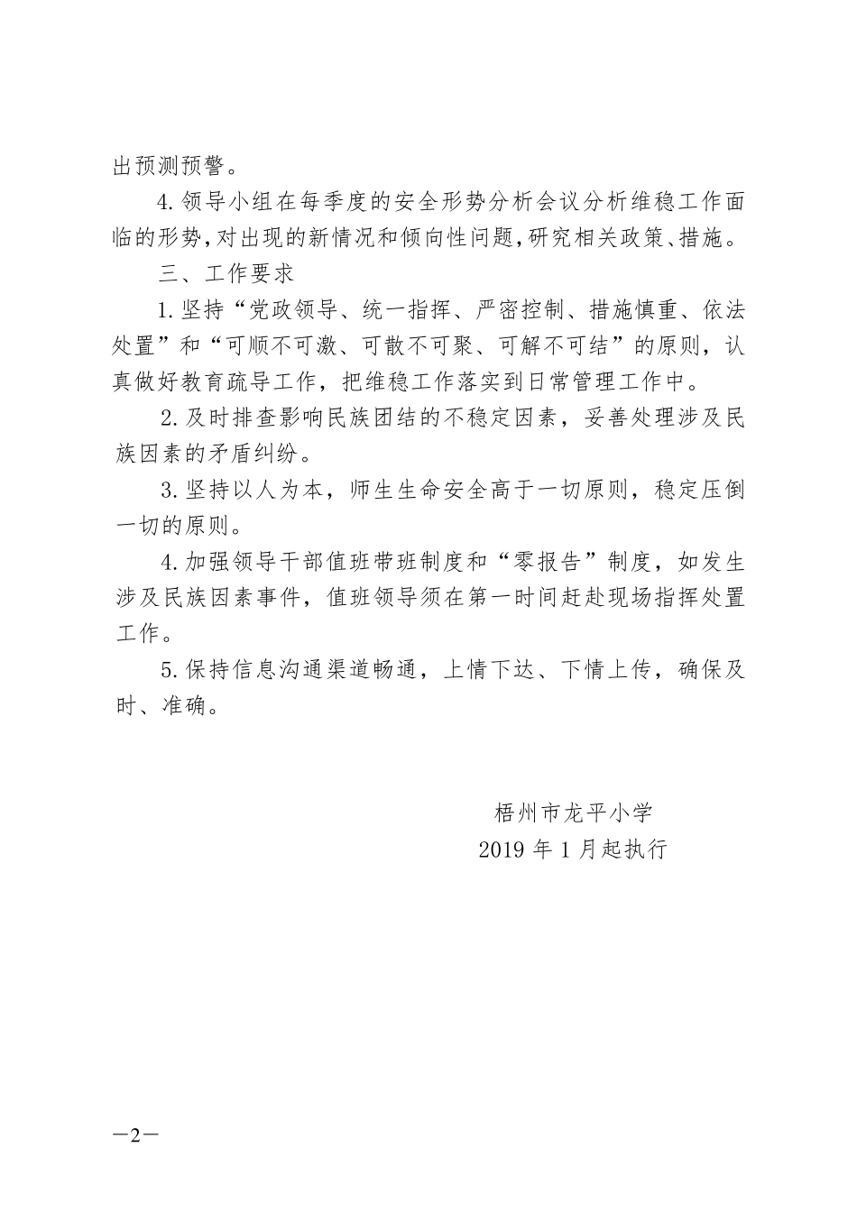 梧州市龙平小学涉及民族因素问题的预警机制,反应机制,长效机制_第2页