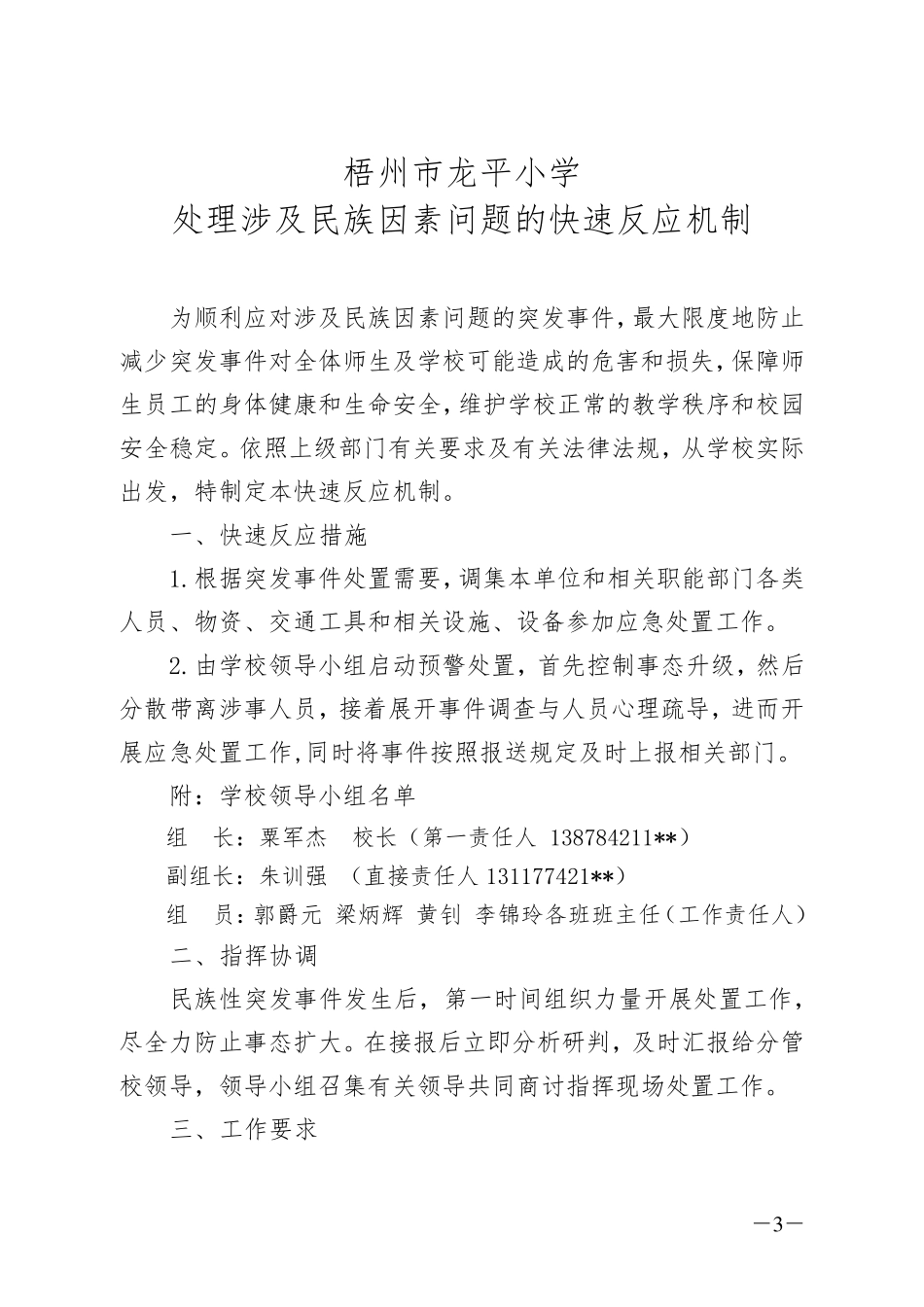 梧州市龙平小学涉及民族因素问题的预警机制,反应机制,长效机制_第3页