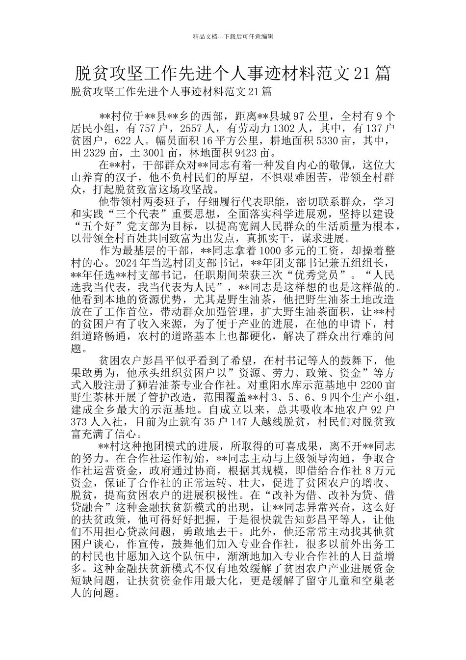 脱贫攻坚工作先进个人事迹材料范文21篇_第1页
