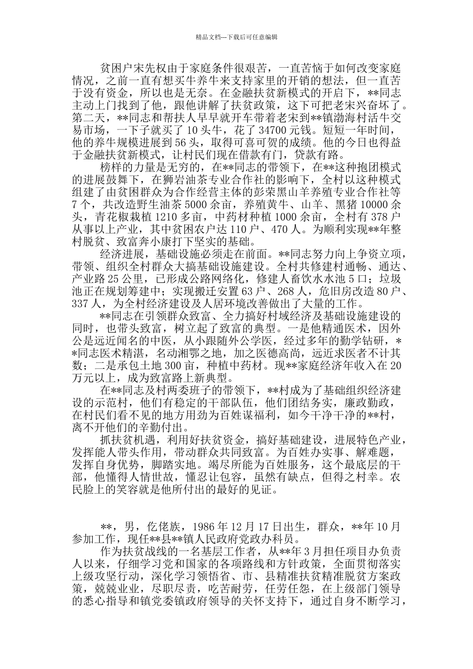 脱贫攻坚工作先进个人事迹材料范文21篇_第2页