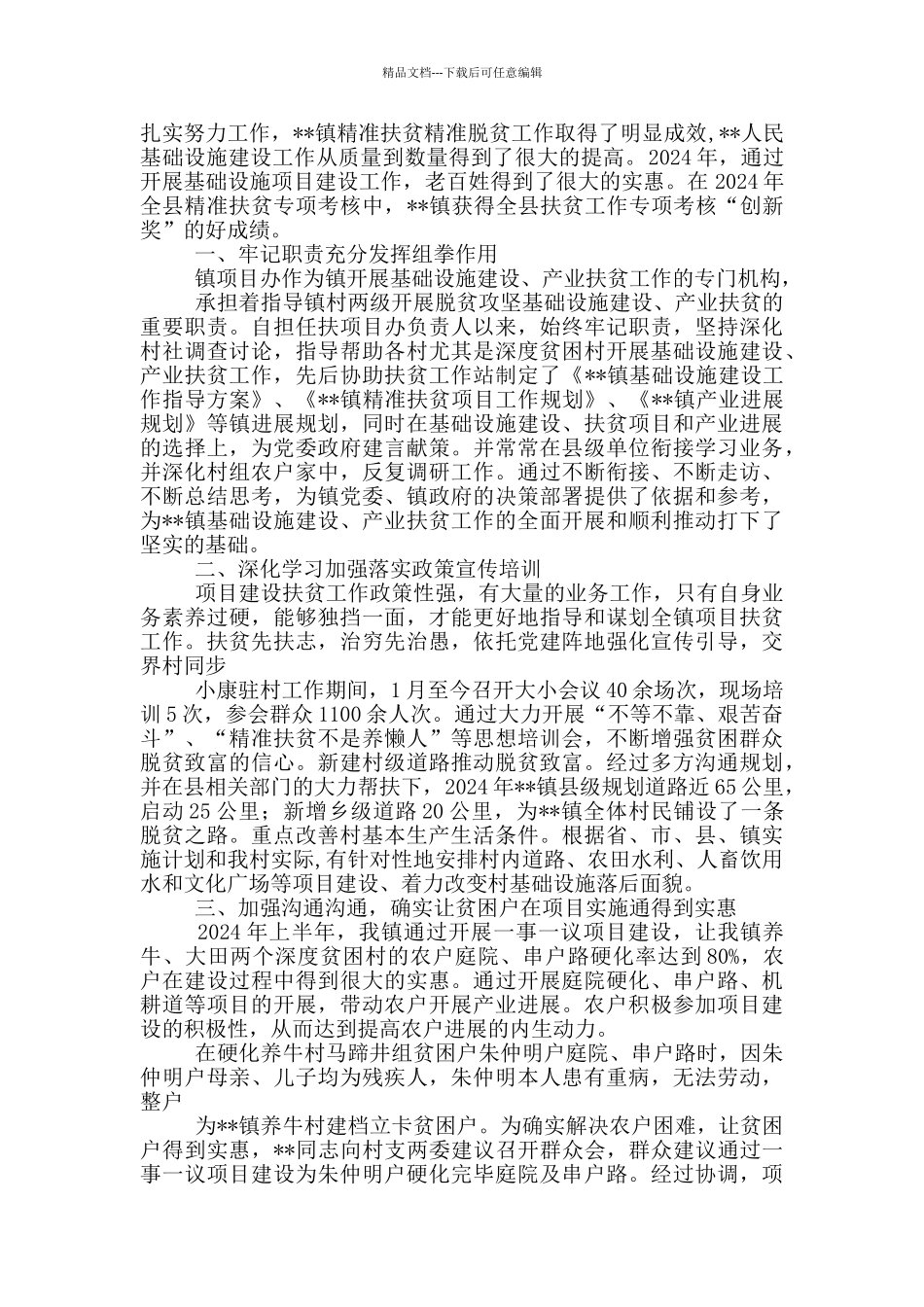 脱贫攻坚工作先进个人事迹材料范文21篇_第3页