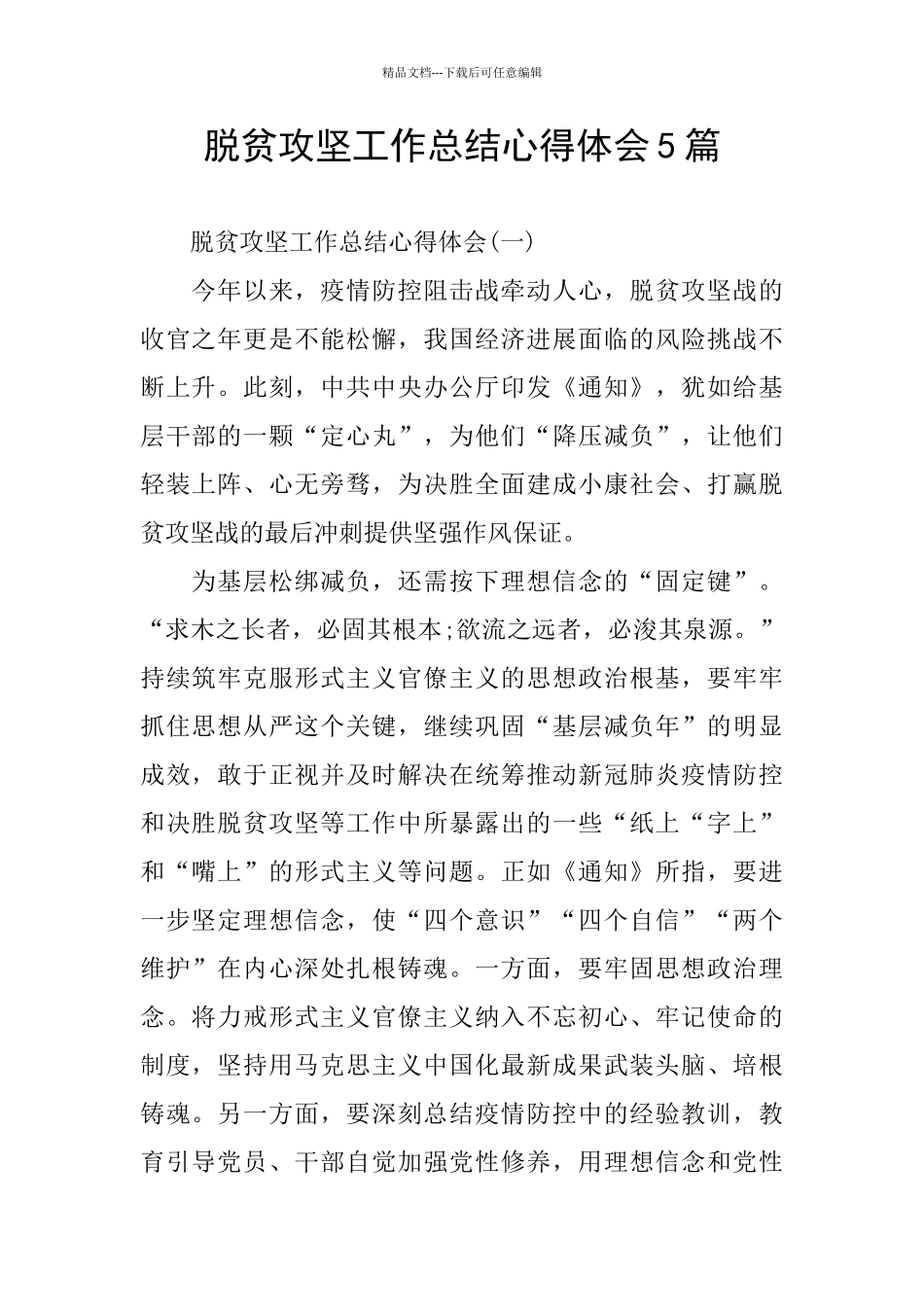 脱贫攻坚工作总结心得体会5篇_第1页