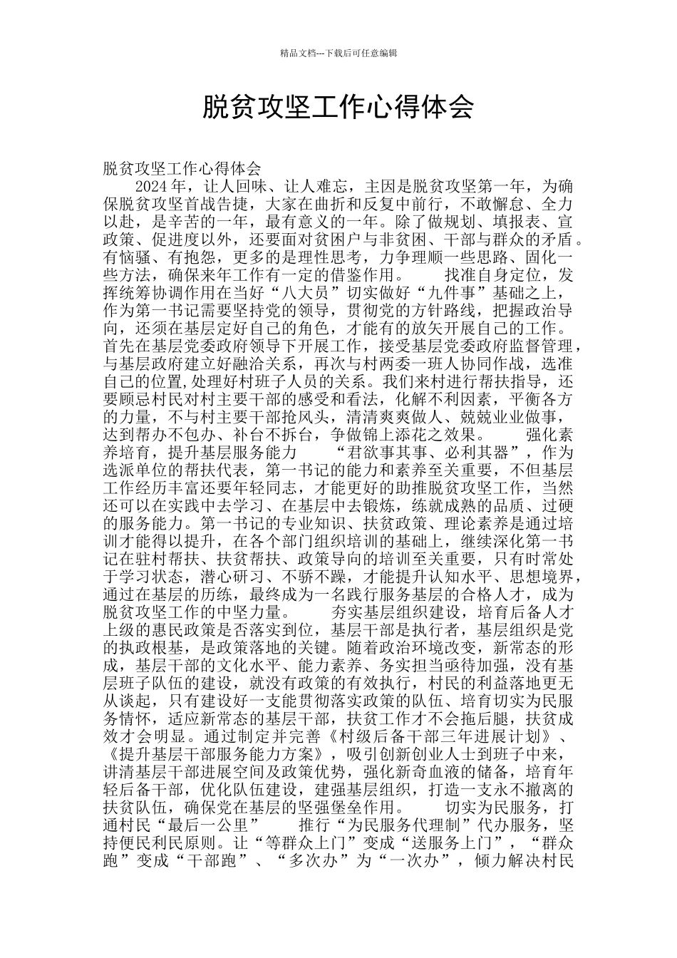 脱贫攻坚工作心得体会_第1页