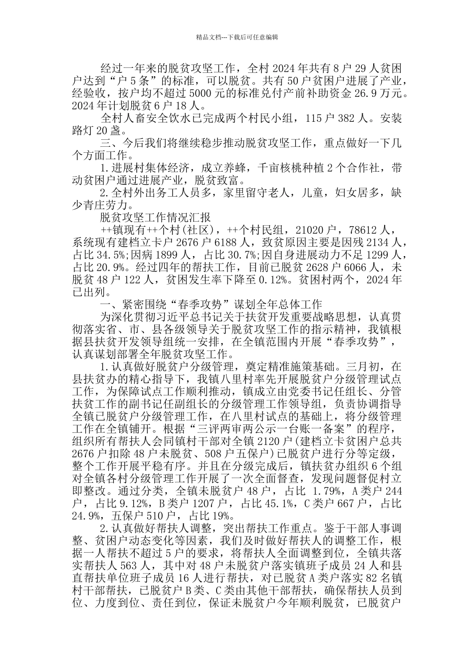 脱贫攻坚工作情况汇报_第2页