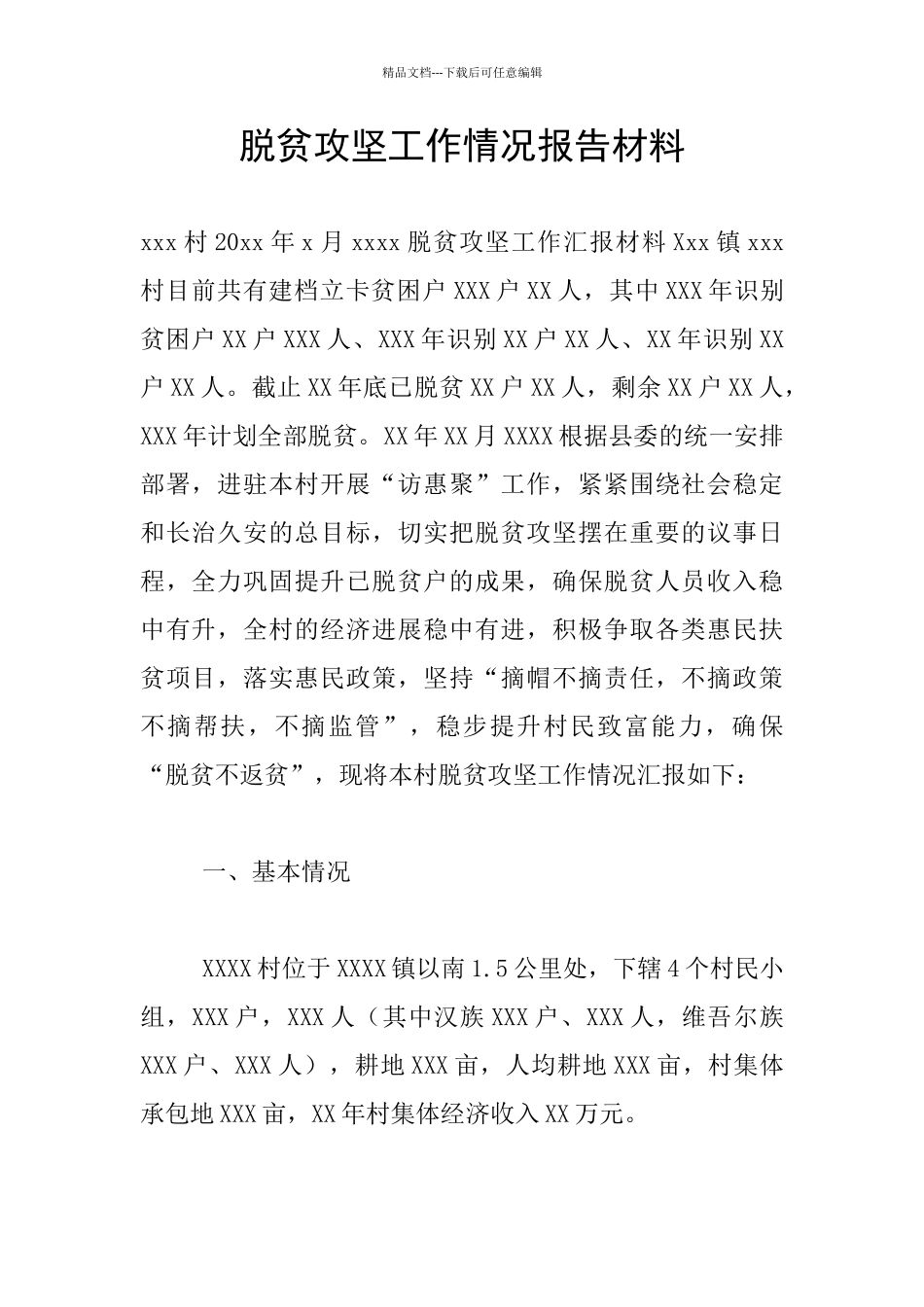 脱贫攻坚工作情况报告材料_第1页