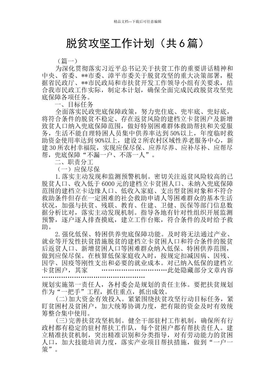 脱贫攻坚工作计划_第1页