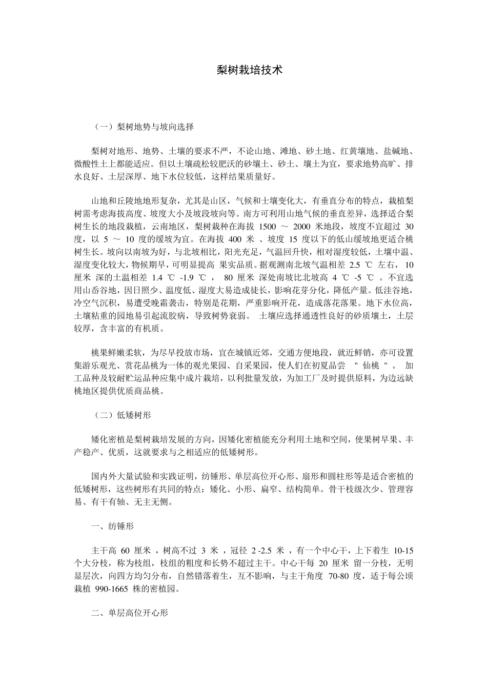 梨树栽培技术_第1页