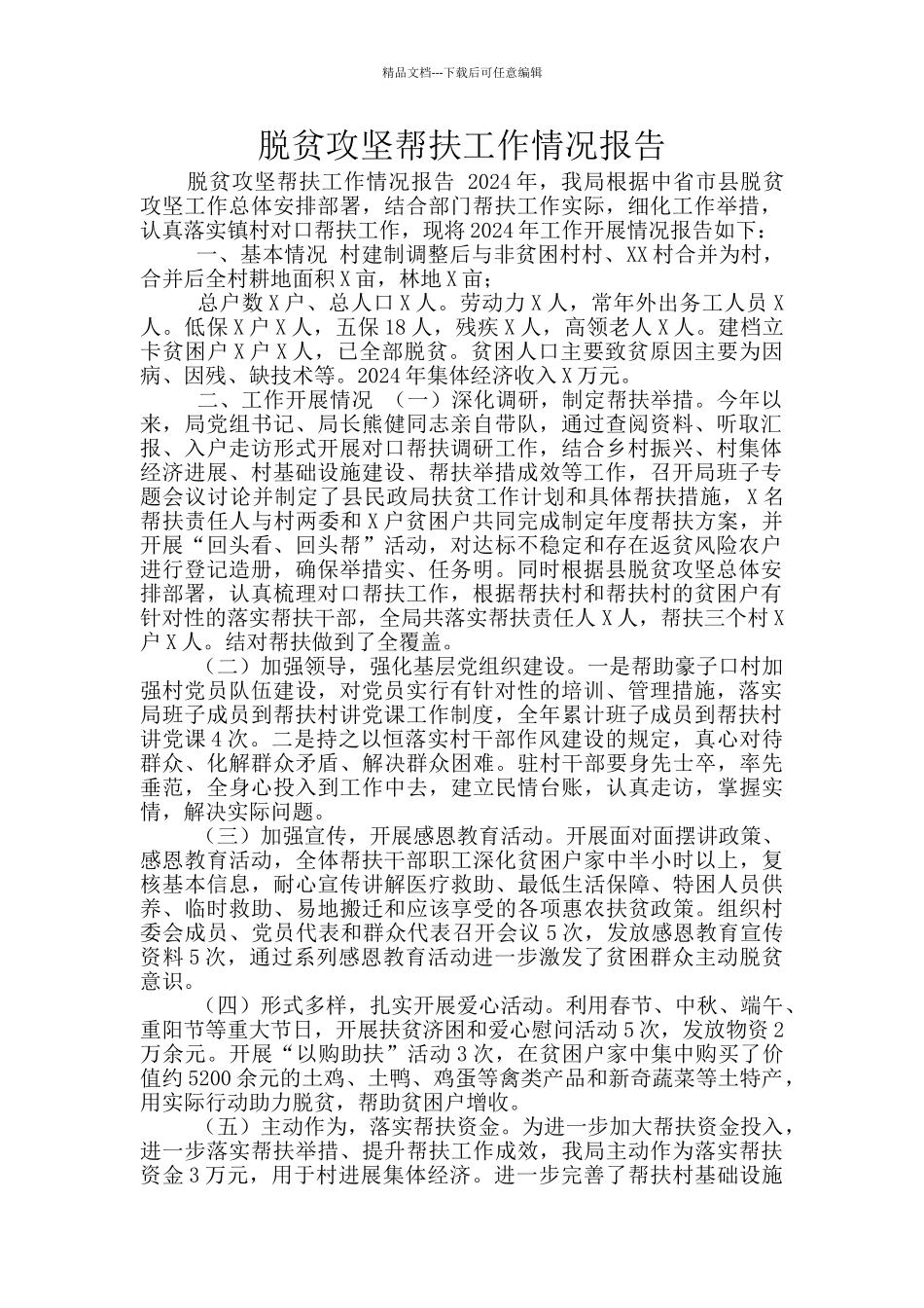 脱贫攻坚帮扶工作情况报告_第1页