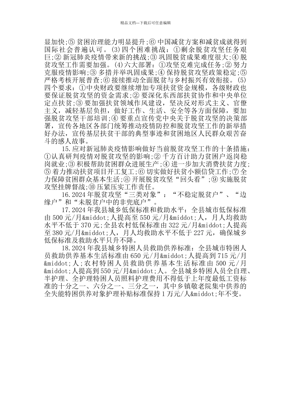 脱贫攻坚应知应会知识_第2页