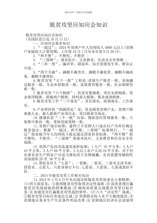 脱贫攻坚应知应会知识