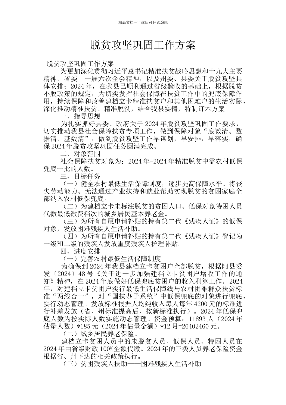 脱贫攻坚巩固工作方案_第1页