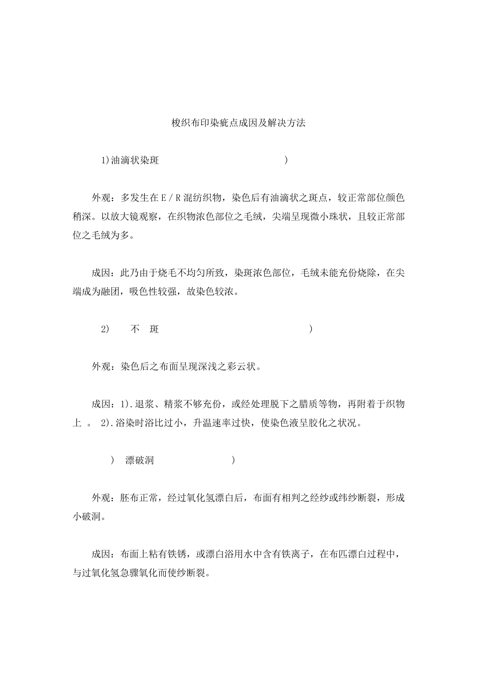 梭织布印染疵点成因及解决方法_第1页