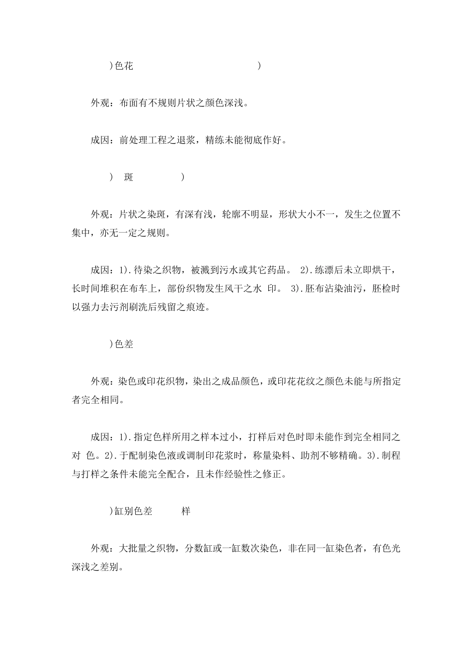 梭织布印染疵点成因及解决方法_第2页