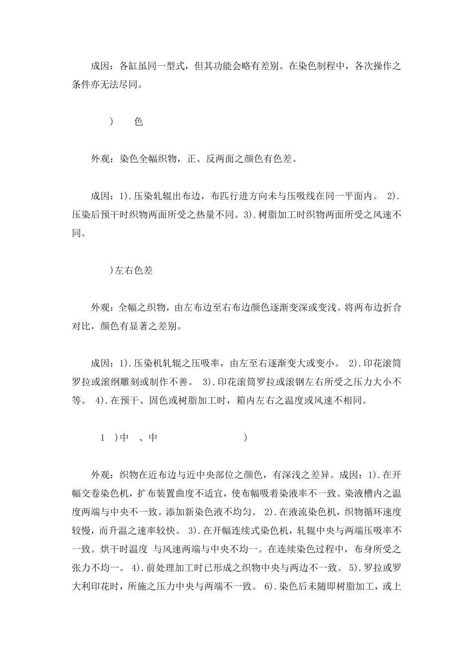 梭织布印染疵点成因及解决方法_第3页