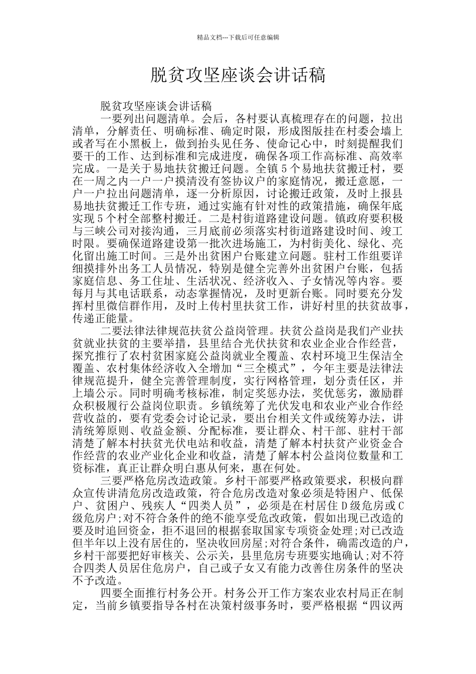 脱贫攻坚座谈会讲话稿_第1页