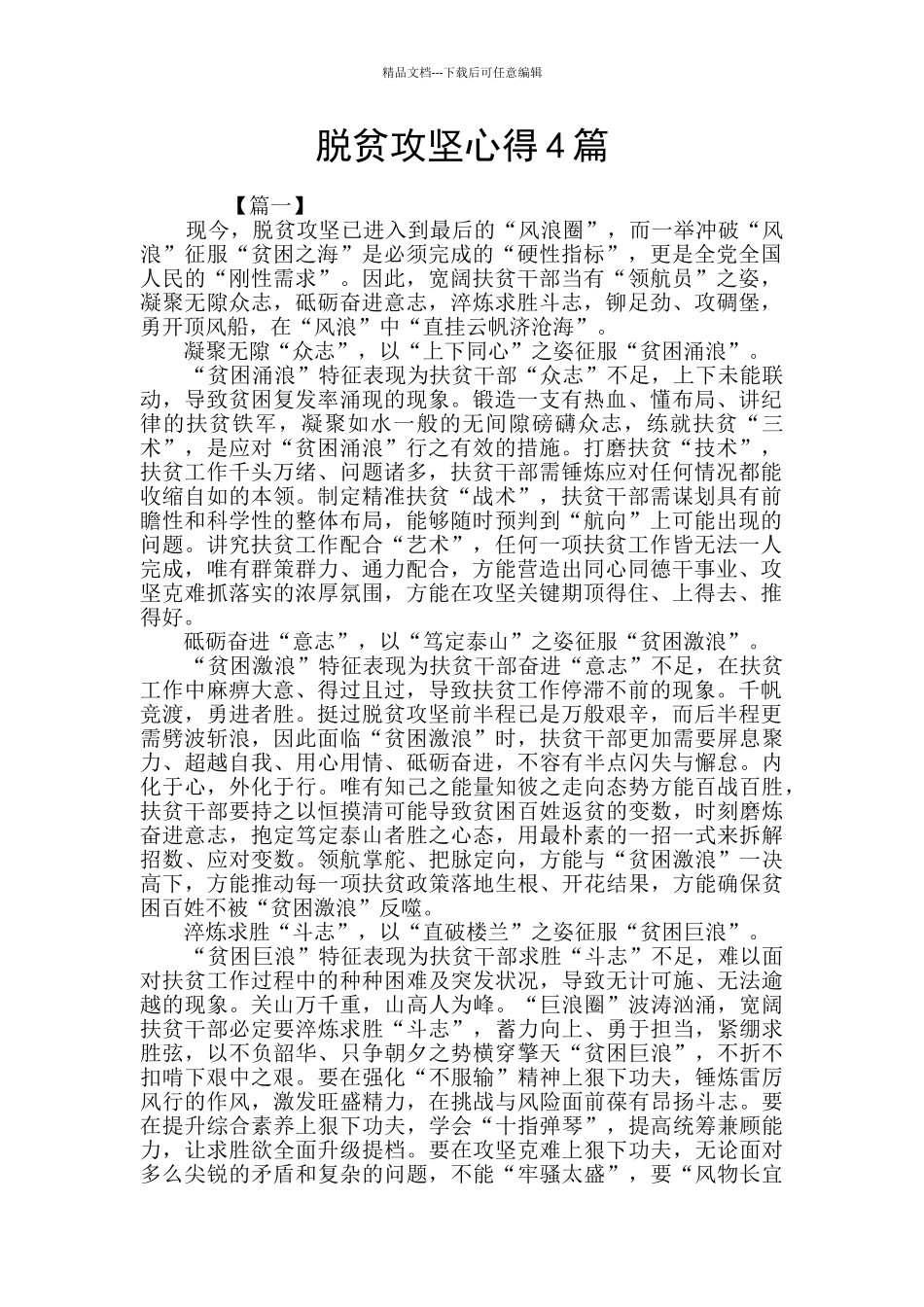 脱贫攻坚心得4篇_第1页