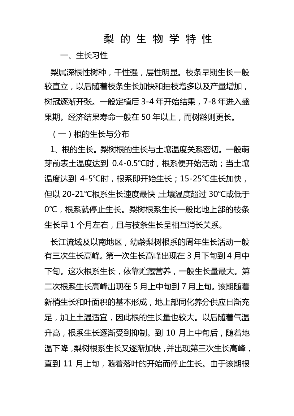 梨的生物学特性_第1页