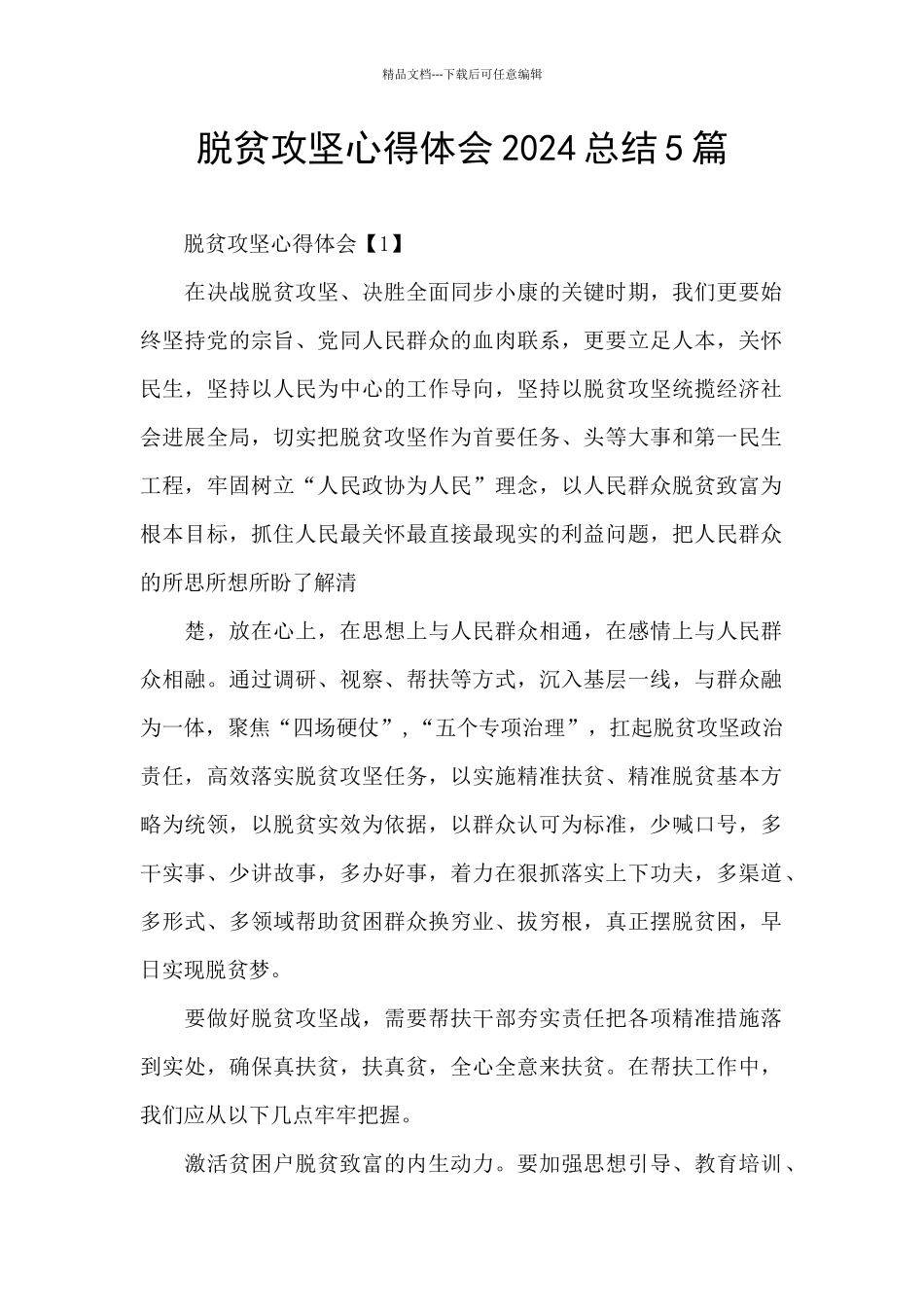 脱贫攻坚心得体会2024总结5篇_第1页