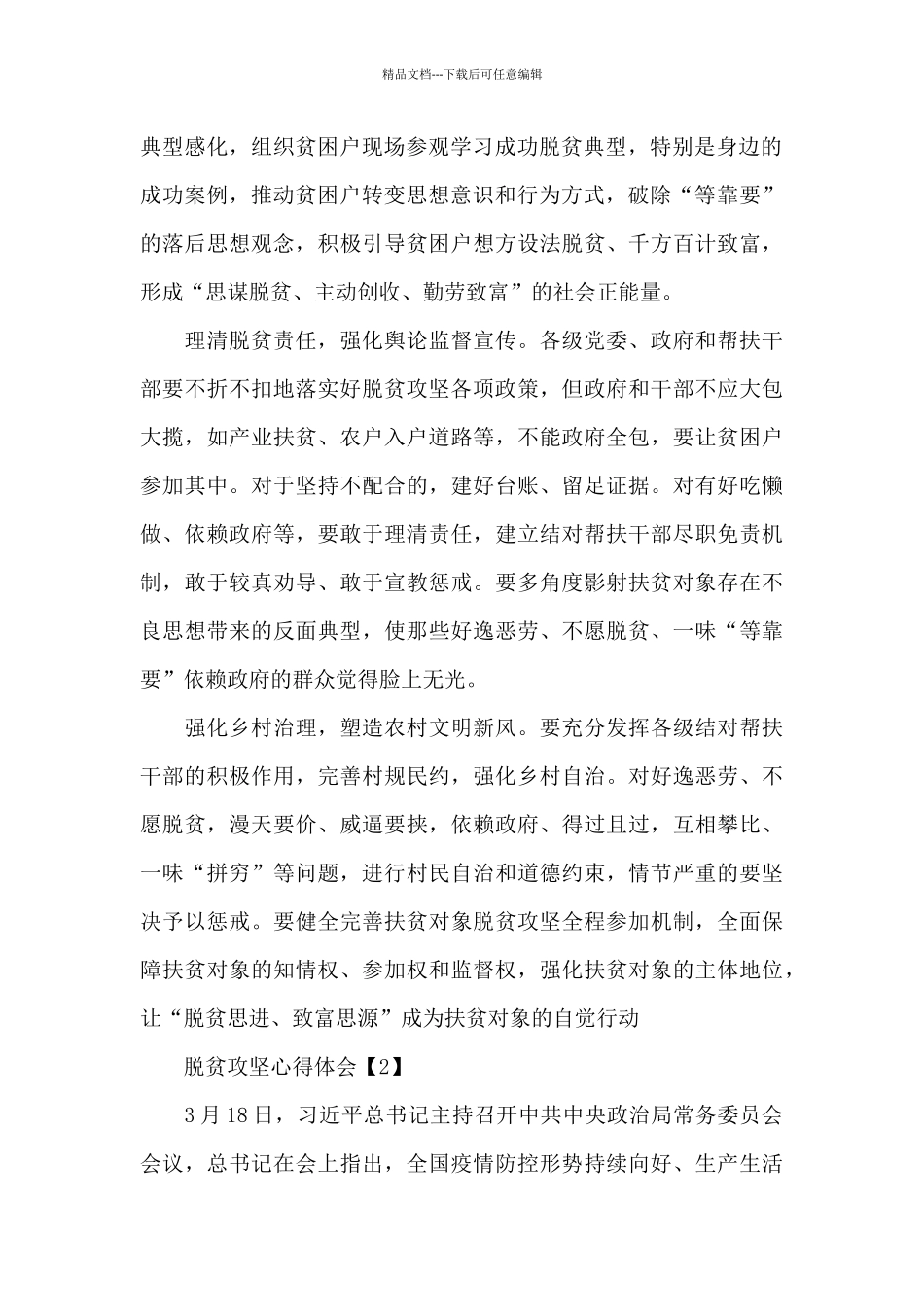 脱贫攻坚心得体会2024总结5篇_第2页