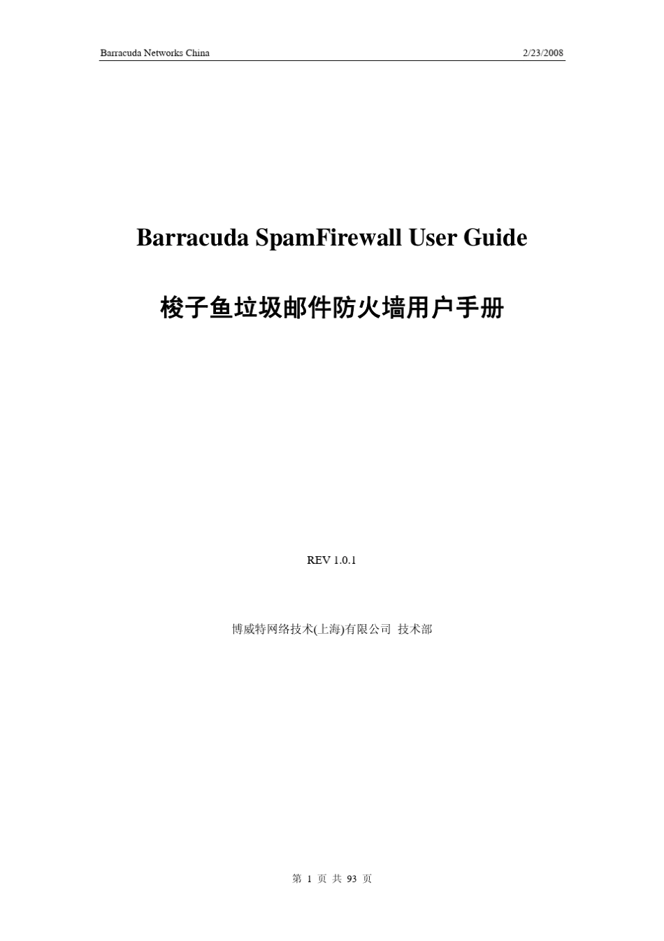 梭子鱼垃圾邮件防火墙管理员手册_第1页