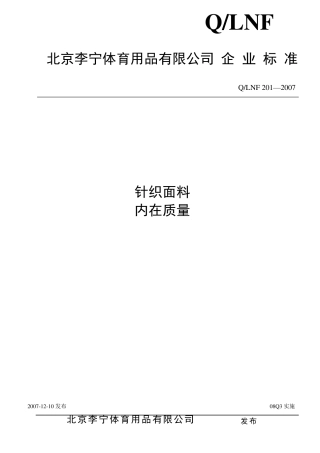 梭织面料内在质量标准