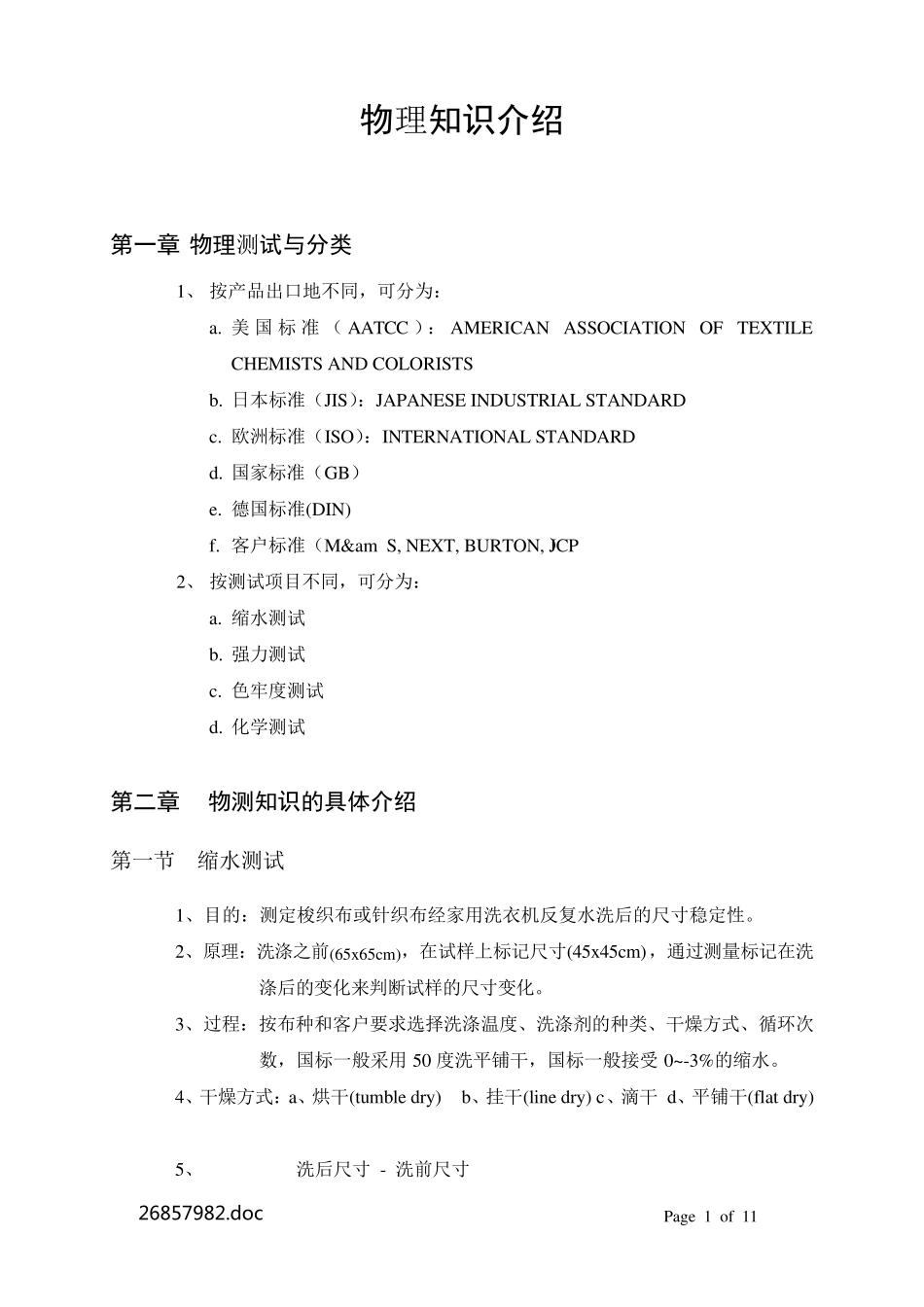 梭织面料物理测试知识介绍_第1页
