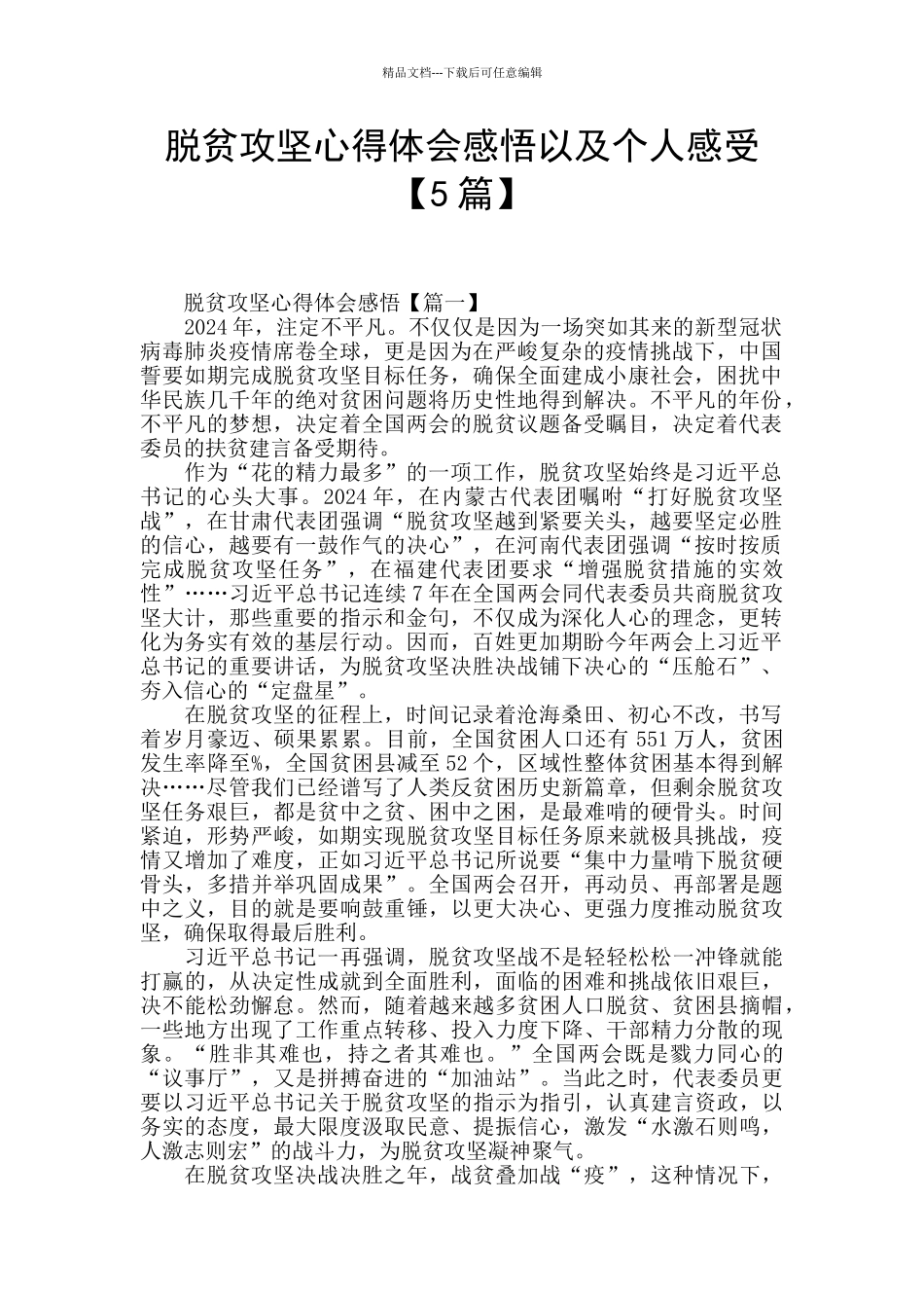 脱贫攻坚心得体会感悟以及个人感受_第1页