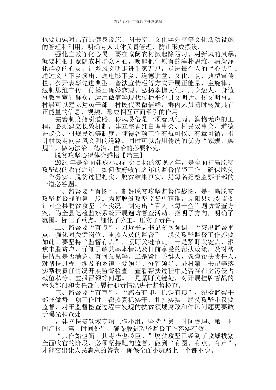 脱贫攻坚心得体会感悟精选范文2024_第3页