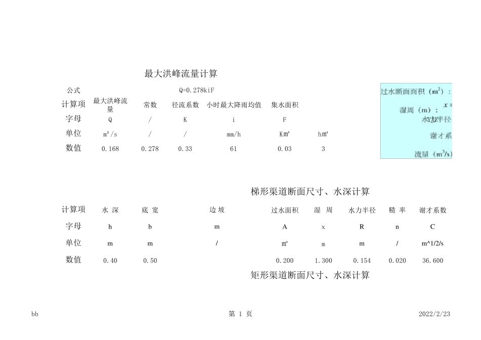 梯形、矩形排水沟自动计算_第1页