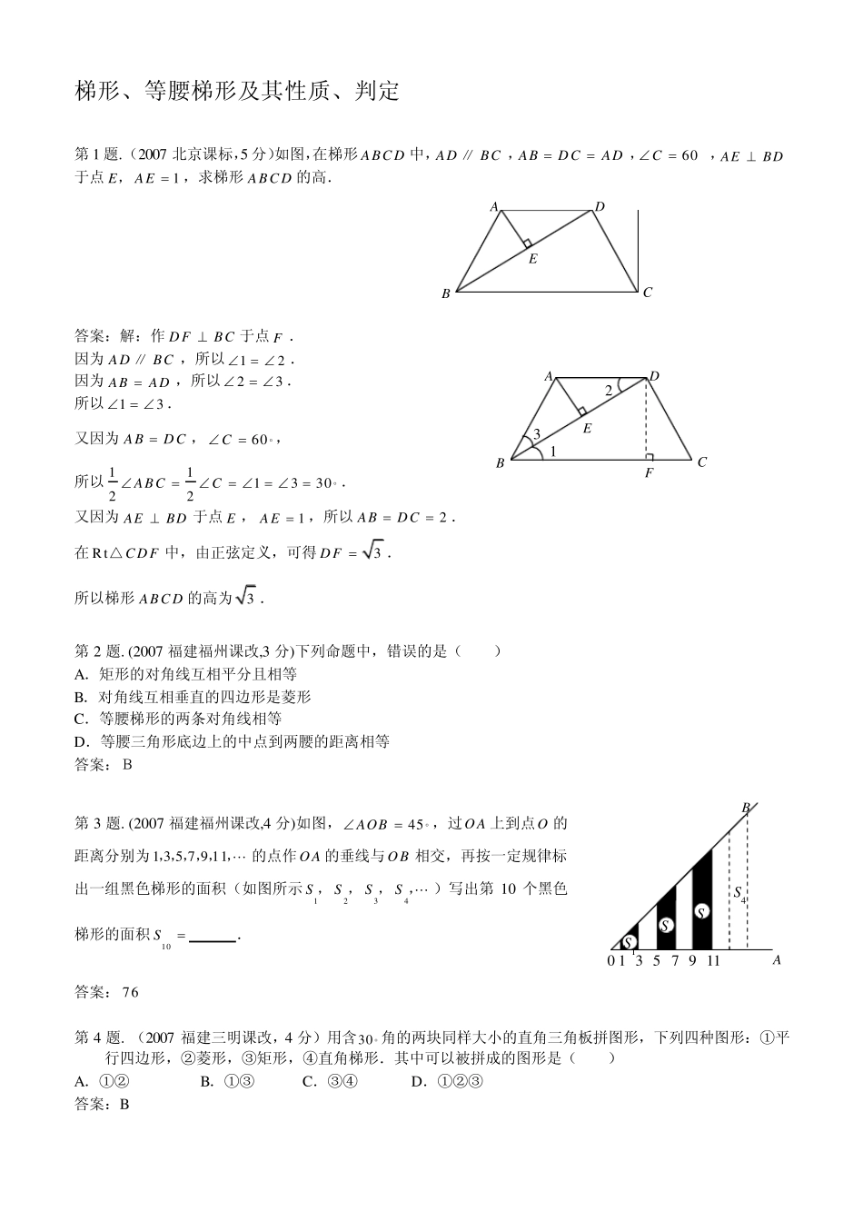 梯形,等腰梯形及其性质,判定_第1页