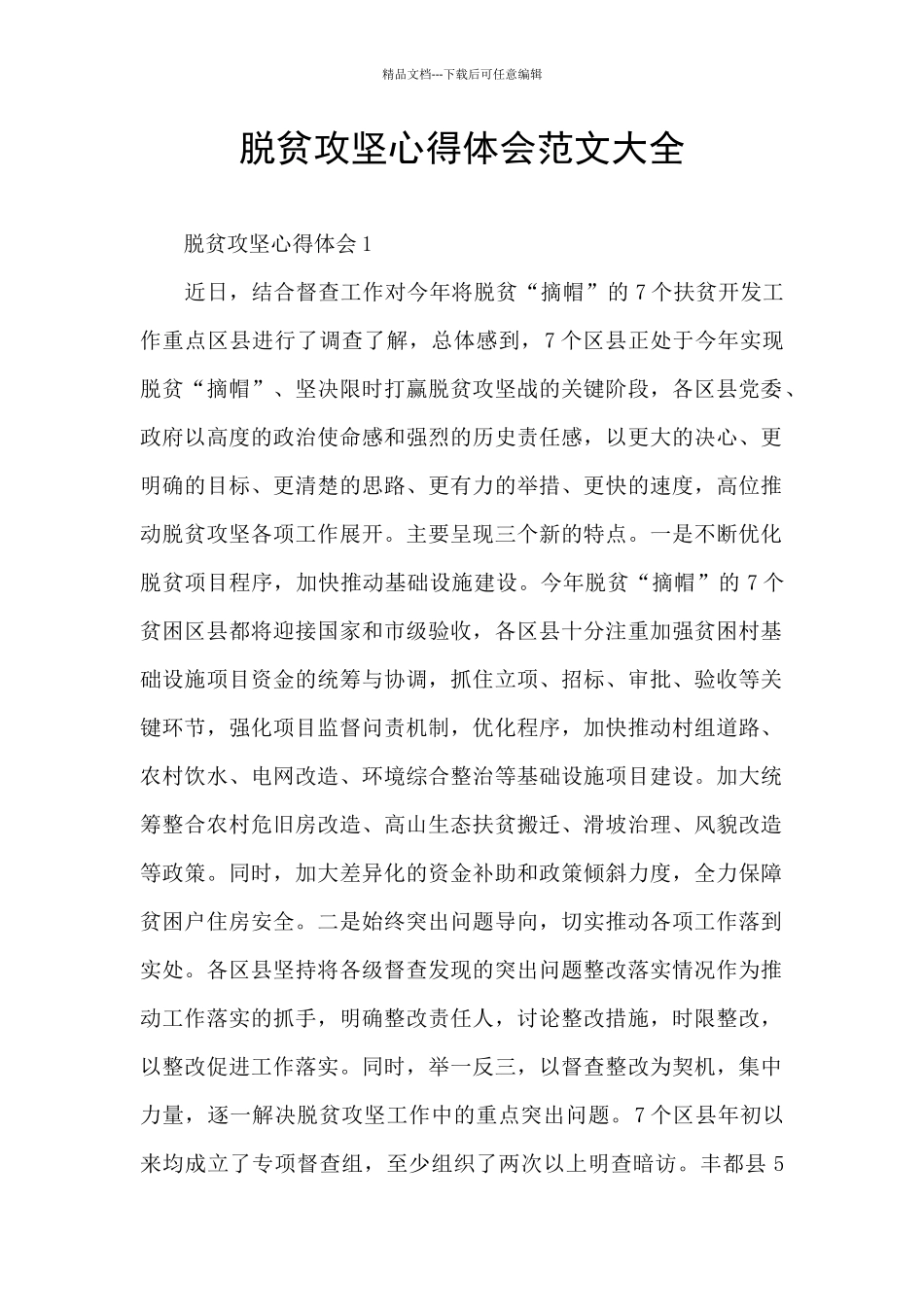 脱贫攻坚心得体会范文大全_第1页