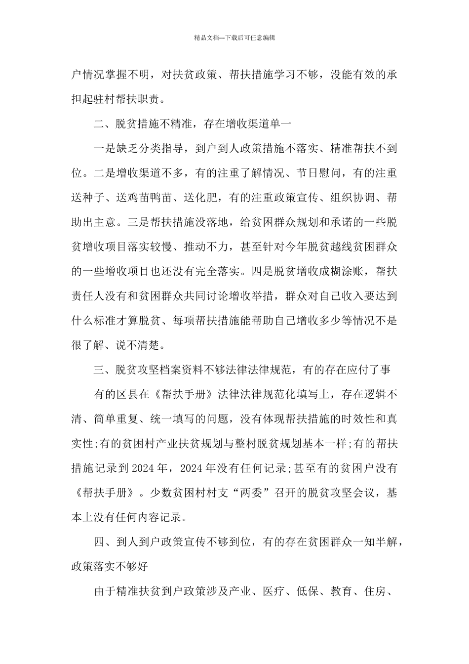 脱贫攻坚心得体会范文大全_第3页