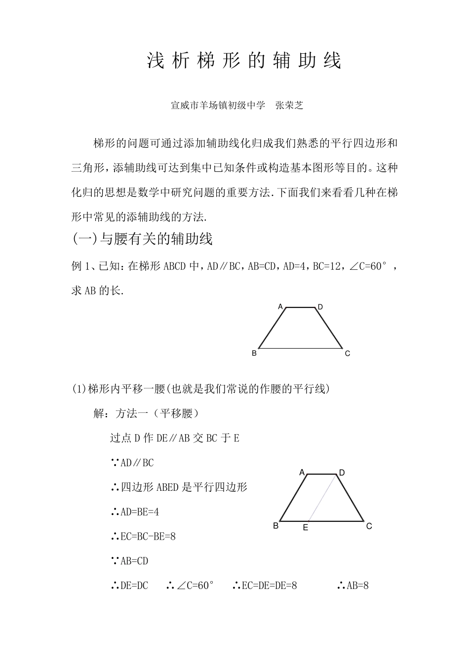 梯形中常见辅助线的添法_第1页