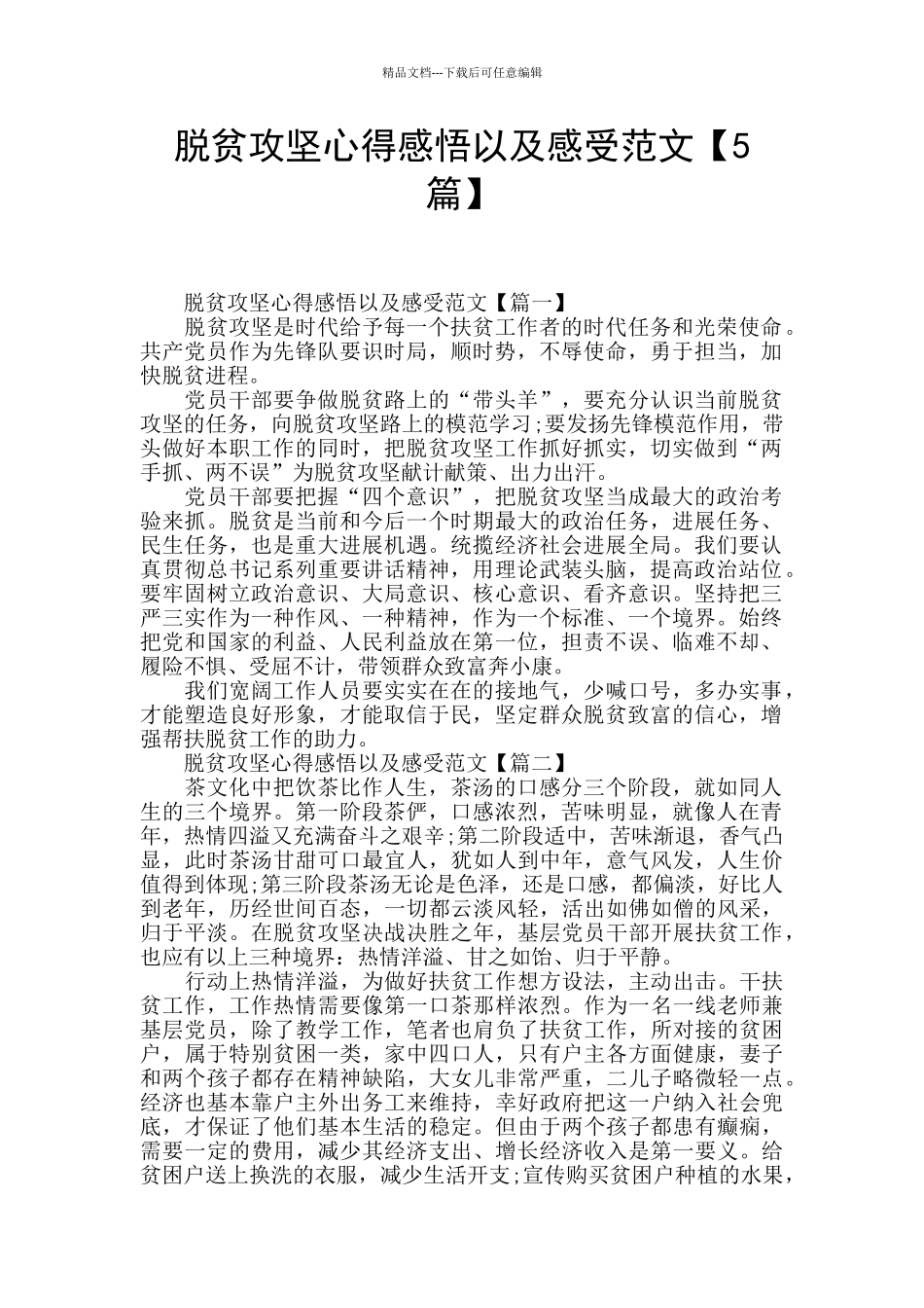 脱贫攻坚心得感悟以及感受范文_第1页