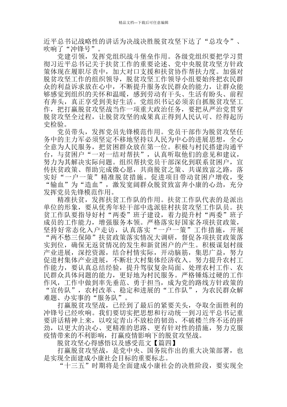 脱贫攻坚心得感悟以及感受范文_第3页