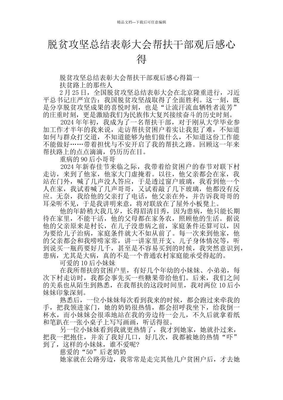 脱贫攻坚总结表彰大会帮扶干部观后感心得_第1页