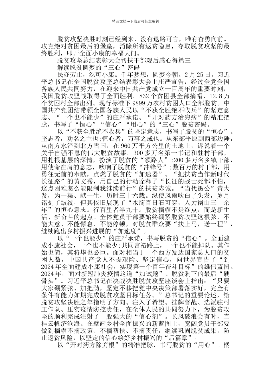 脱贫攻坚总结表彰大会帮扶干部观后感心得_第3页