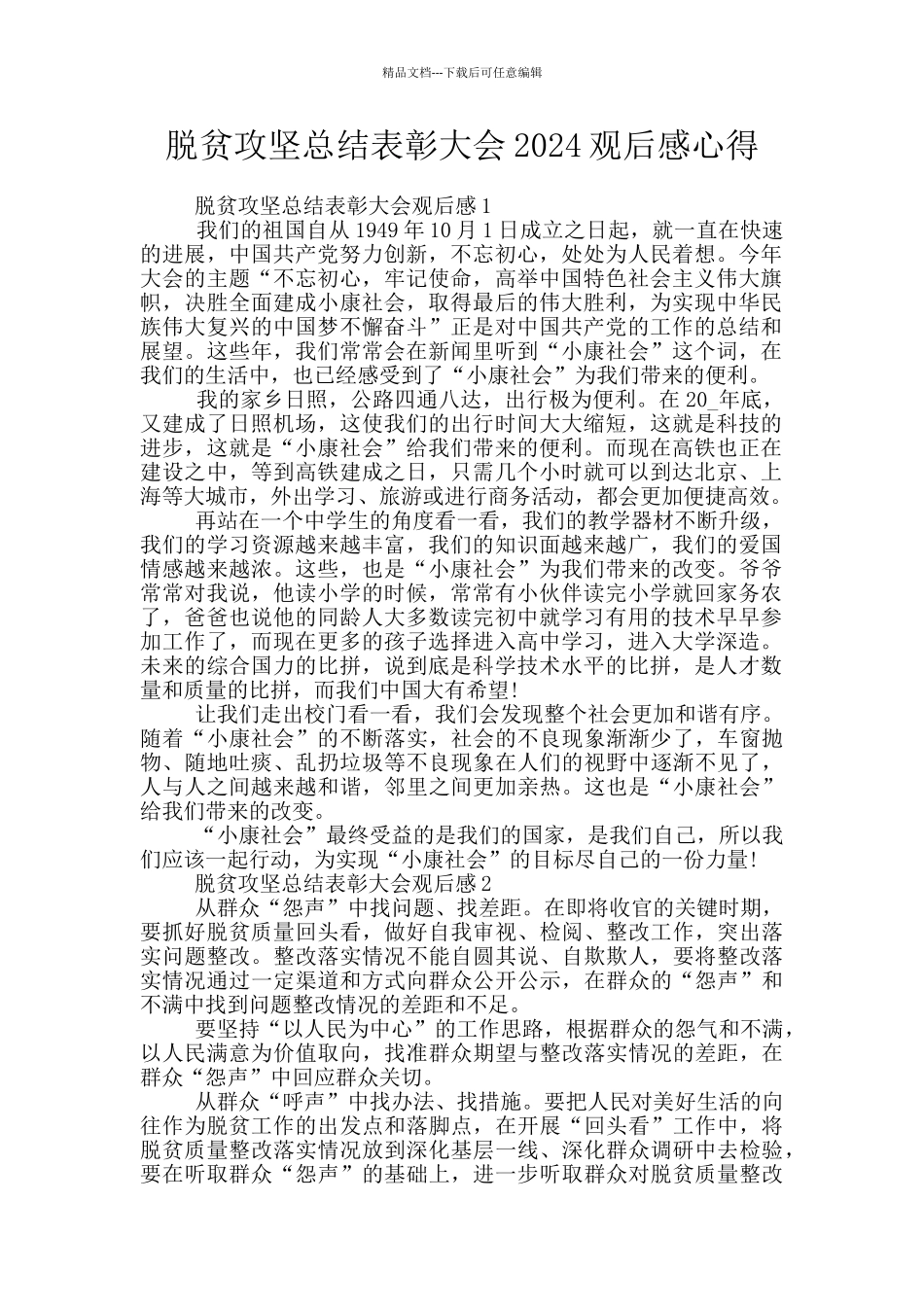 脱贫攻坚总结表彰大会2024观后感心得_第1页