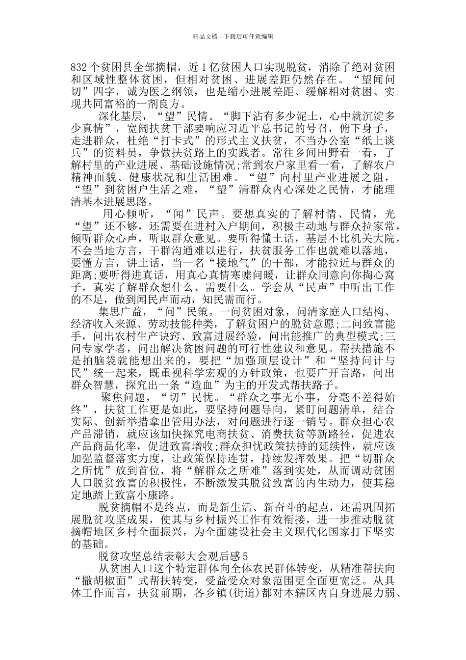 脱贫攻坚总结表彰大会2024观后感心得_第3页