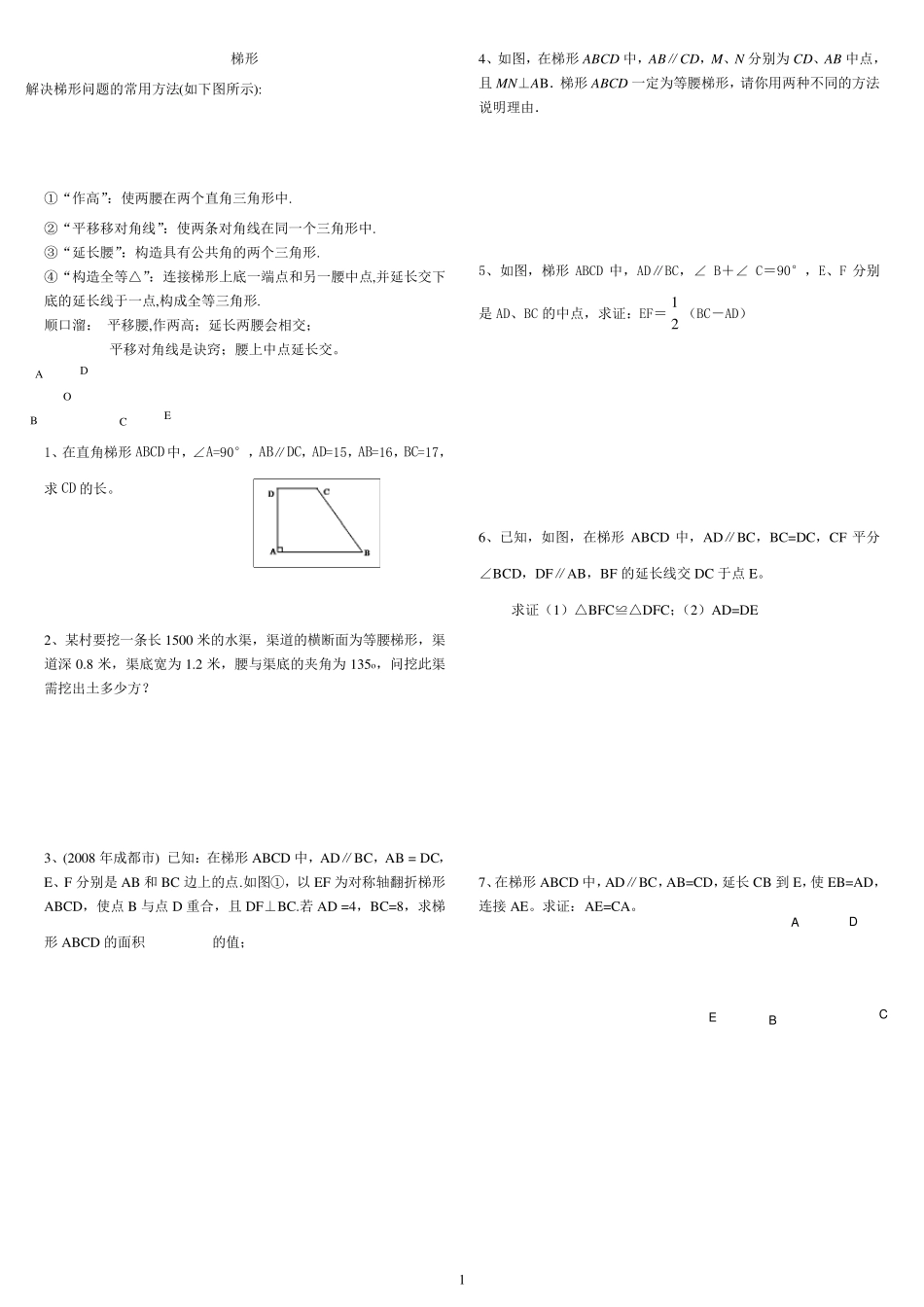 梯形辅助线作法及典型例题_第1页