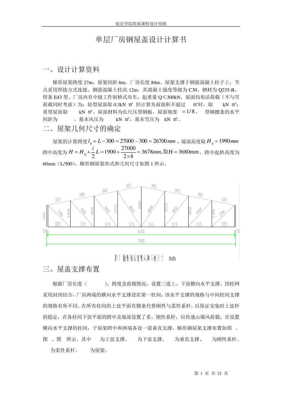 梯形钢屋架设计计算书_第1页
